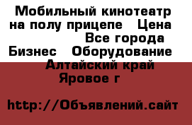 Мобильный кинотеатр на полу прицепе › Цена ­ 1 000 000 - Все города Бизнес » Оборудование   . Алтайский край,Яровое г.